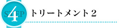 STEP 4 トリートメント2