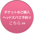 チケットのご購入・ヘッドスパのご予約はこちら