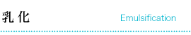STEP 3 乳化