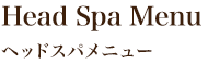 ヘッドスパメニュー