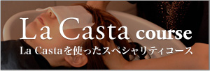 La Castaコース -La CASTAを使ったスペシャリティコース