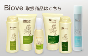 BIOVE取扱商品はこちら